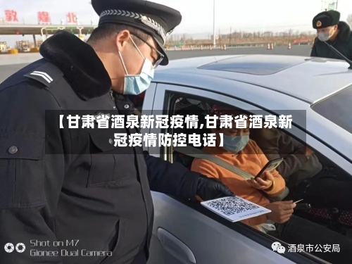 【甘肃省酒泉新冠疫情,甘肃省酒泉新冠疫情防控电话】-第3张图片