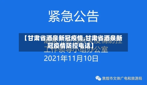 【甘肃省酒泉新冠疫情,甘肃省酒泉新冠疫情防控电话】-第2张图片