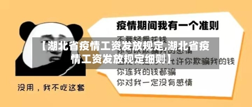 【湖北省疫情工资发放规定,湖北省疫情工资发放规定细则】-第1张图片