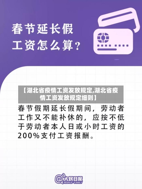 【湖北省疫情工资发放规定,湖北省疫情工资发放规定细则】-第2张图片
