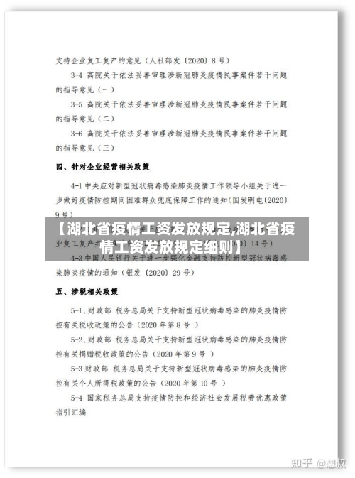 【湖北省疫情工资发放规定,湖北省疫情工资发放规定细则】-第3张图片