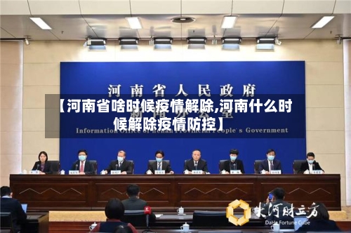 【河南省啥时候疫情解除,河南什么时候解除疫情防控】-第1张图片