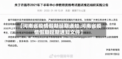 【河南省疫情假期延期通知,河南省疫情假期延期通知文件】-第3张图片