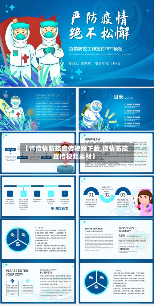 【省疫情防控宣传视频下载,疫情防控宣传视频素材】-第3张图片