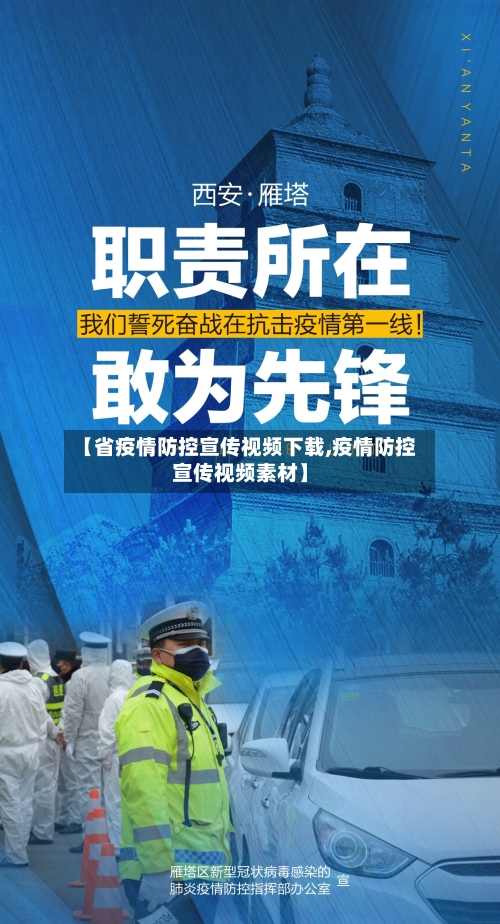 【省疫情防控宣传视频下载,疫情防控宣传视频素材】-第1张图片
