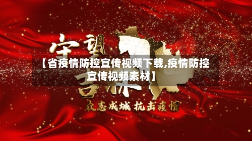 【省疫情防控宣传视频下载,疫情防控宣传视频素材】-第2张图片