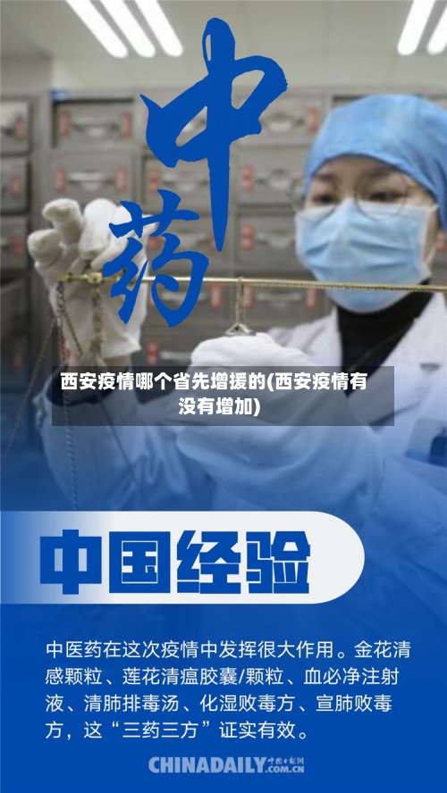 西安疫情哪个省先增援的(西安疫情有没有增加)-第1张图片