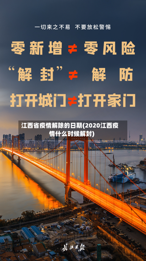 江西省疫情解除的日期(2020江西疫情什么时候解封)-第1张图片