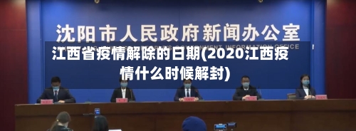江西省疫情解除的日期(2020江西疫情什么时候解封)-第3张图片