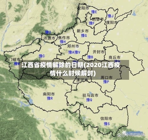 江西省疫情解除的日期(2020江西疫情什么时候解封)-第2张图片