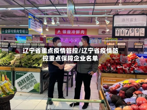 辽宁省重点疫情管控/辽宁省疫情防控重点保障企业名单-第2张图片