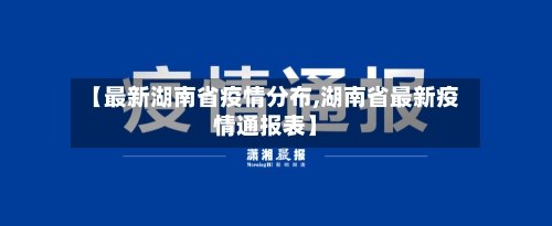 【最新湖南省疫情分布,湖南省最新疫情通报表】-第1张图片