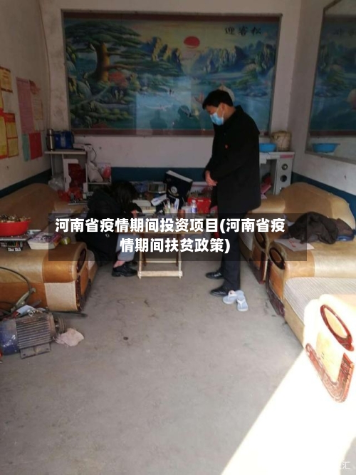 河南省疫情期间投资项目(河南省疫情期间扶贫政策)-第1张图片