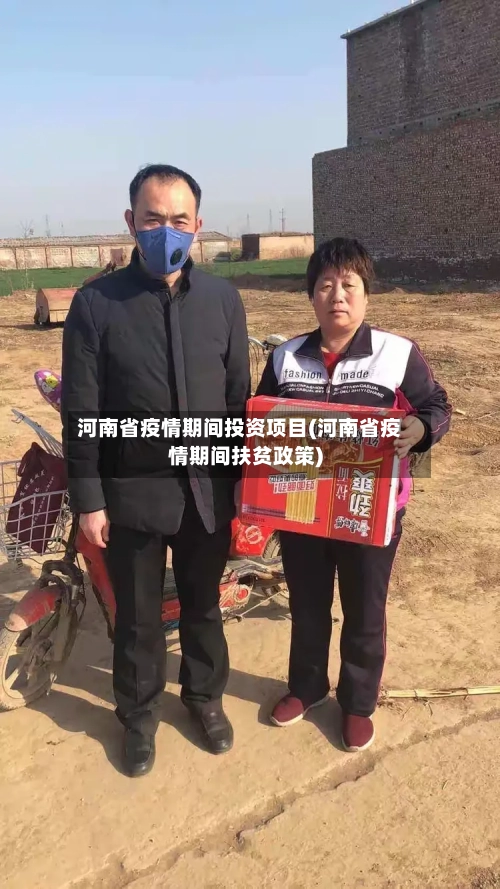 河南省疫情期间投资项目(河南省疫情期间扶贫政策)-第2张图片