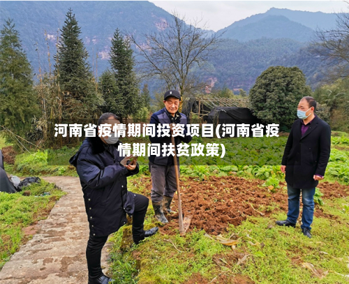 河南省疫情期间投资项目(河南省疫情期间扶贫政策)-第3张图片