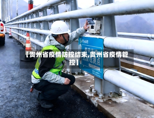 【贵州省疫情防控结束,贵州省疫情管控】-第1张图片