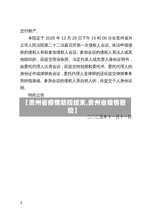 【贵州省疫情防控结束,贵州省疫情管控】-第2张图片
