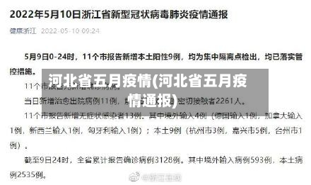河北省五月疫情(河北省五月疫情通报)-第2张图片