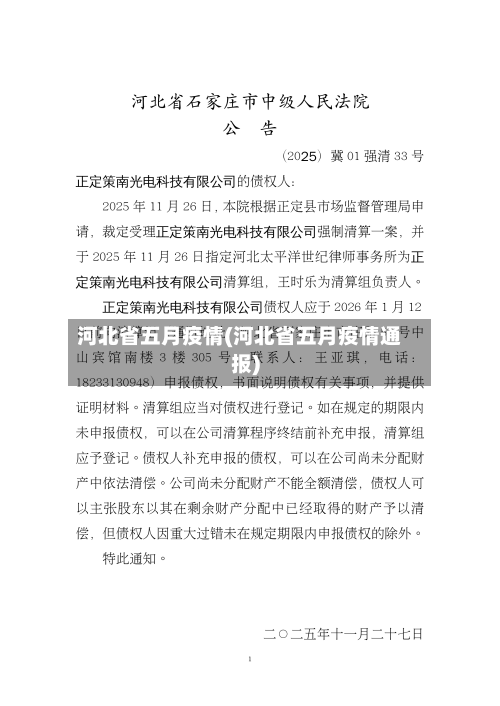 河北省五月疫情(河北省五月疫情通报)-第1张图片