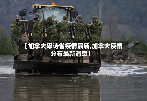 【加拿大卑诗省疫情最新,加拿大疫情分布最新消息】-第3张图片
