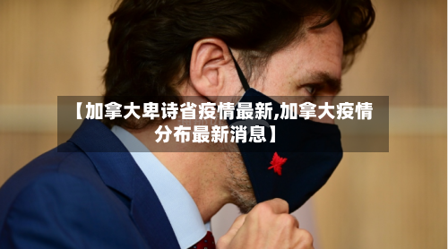 【加拿大卑诗省疫情最新,加拿大疫情分布最新消息】-第1张图片