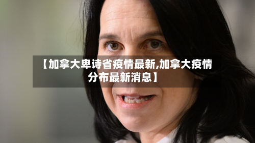 【加拿大卑诗省疫情最新,加拿大疫情分布最新消息】-第2张图片