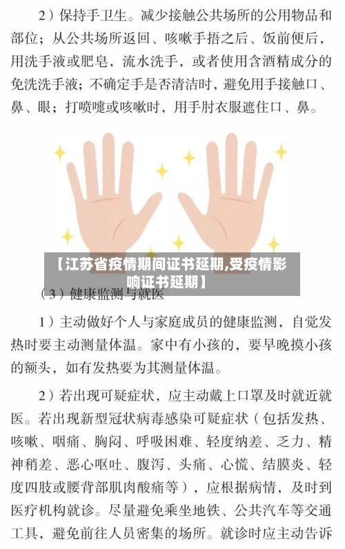 【江苏省疫情期间证书延期,受疫情影响证书延期】-第2张图片