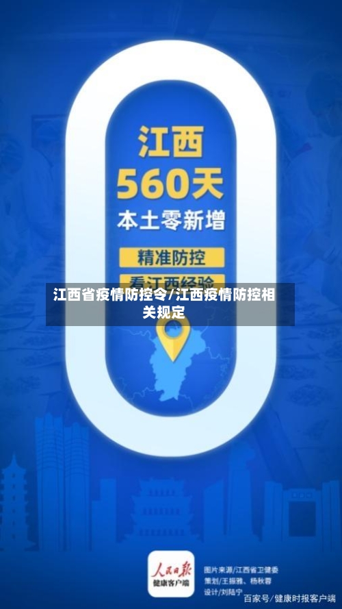 江西省疫情防控令/江西疫情防控相关规定-第1张图片