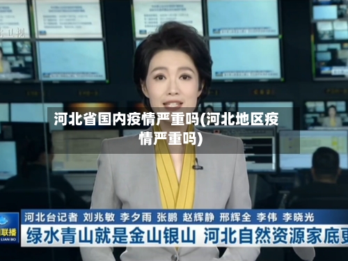 河北省国内疫情严重吗(河北地区疫情严重吗)-第1张图片