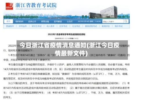 今日浙江省疫情消息通知(浙江今日疫情最新文件)-第1张图片