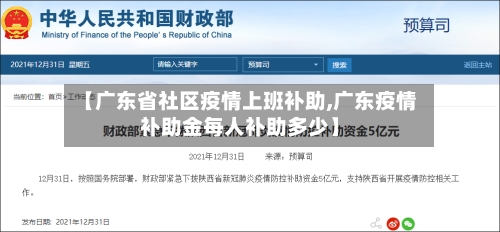 【广东省社区疫情上班补助,广东疫情补助金每人补助多少】-第1张图片