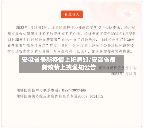 安徽省最新疫情上班通知/安徽省最新疫情上班通知公告-第3张图片