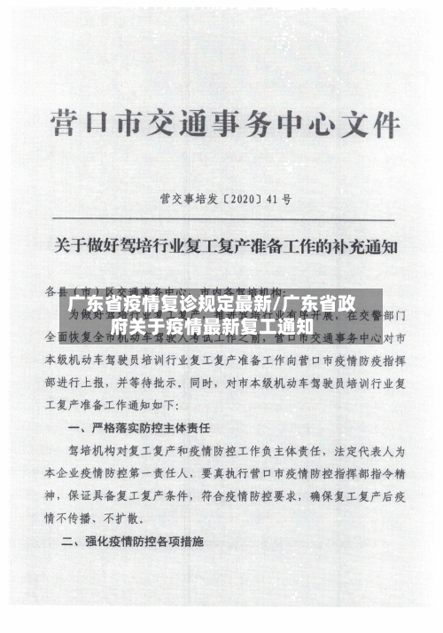 广东省疫情复诊规定最新/广东省政府关于疫情最新复工通知-第2张图片