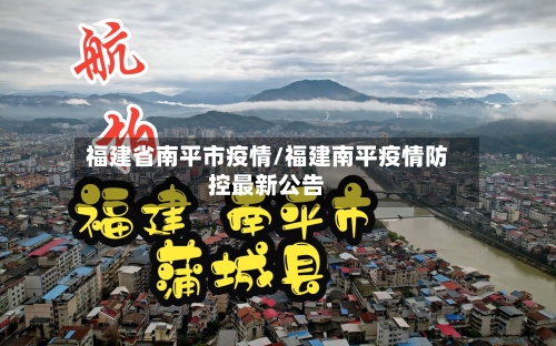 福建省南平市疫情/福建南平疫情防控最新公告-第2张图片
