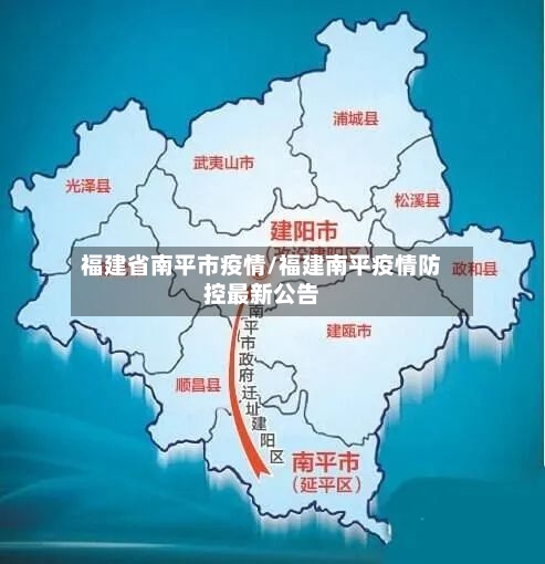 福建省南平市疫情/福建南平疫情防控最新公告-第3张图片