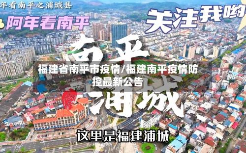 福建省南平市疫情/福建南平疫情防控最新公告-第1张图片