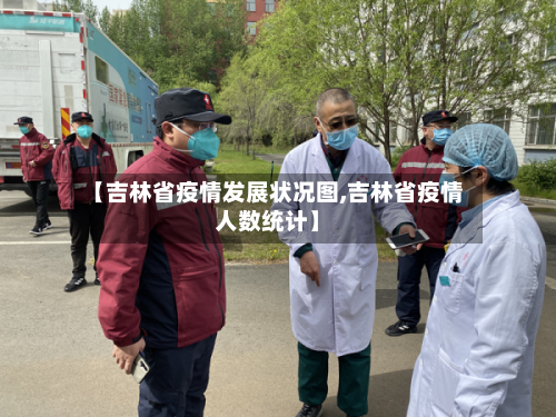 【吉林省疫情发展状况图,吉林省疫情人数统计】-第3张图片