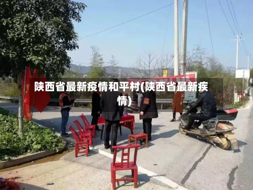 陕西省最新疫情和平村(陕西省最新疾情)-第3张图片