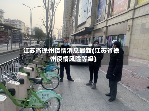 江苏省徐州疫情消息最新(江苏省徐州疫情风险等级)-第1张图片