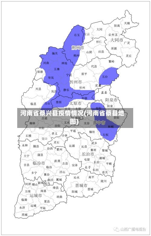河南省蔡兴县疫情情况(河南省蔡县地图)-第2张图片