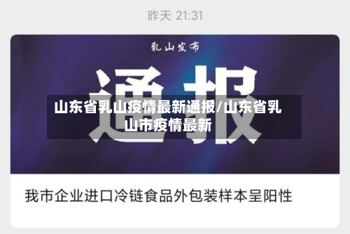 山东省乳山疫情最新通报/山东省乳山市疫情最新-第2张图片