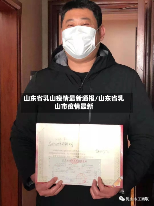 山东省乳山疫情最新通报/山东省乳山市疫情最新-第3张图片