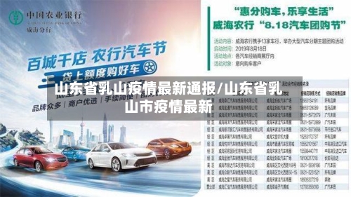 山东省乳山疫情最新通报/山东省乳山市疫情最新-第1张图片