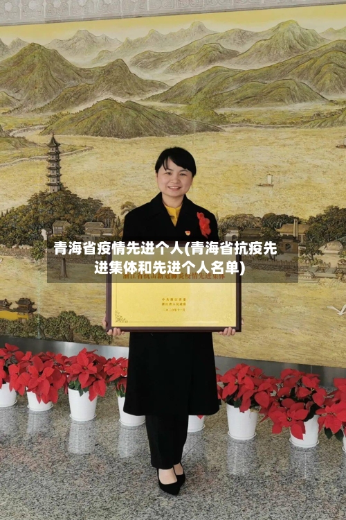 青海省疫情先进个人(青海省抗疫先进集体和先进个人名单)-第2张图片