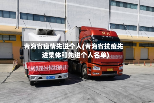 青海省疫情先进个人(青海省抗疫先进集体和先进个人名单)-第1张图片