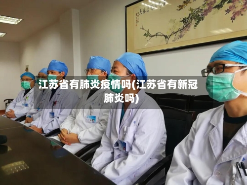 江苏省有肺炎疫情吗(江苏省有新冠肺炎吗)-第2张图片
