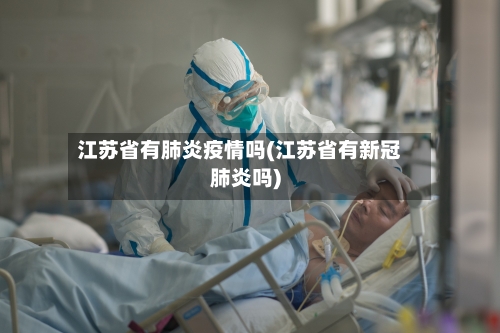 江苏省有肺炎疫情吗(江苏省有新冠肺炎吗)-第1张图片