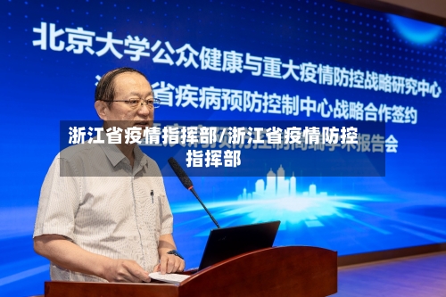 浙江省疫情指挥部/浙江省疫情防控指挥部-第2张图片