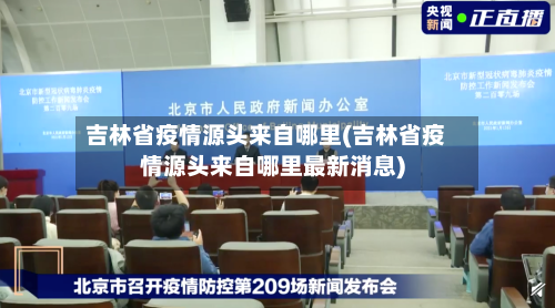 吉林省疫情源头来自哪里(吉林省疫情源头来自哪里最新消息)-第1张图片