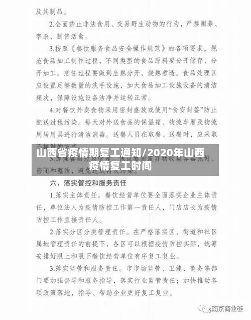 山西省疫情期复工通知/2020年山西疫情复工时间-第1张图片